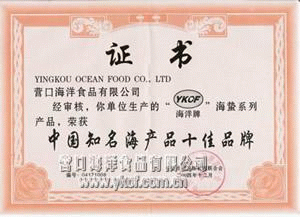 中国知名海产品十佳品牌证书