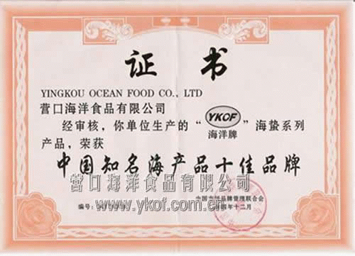 中国知名海产品十佳品牌证书